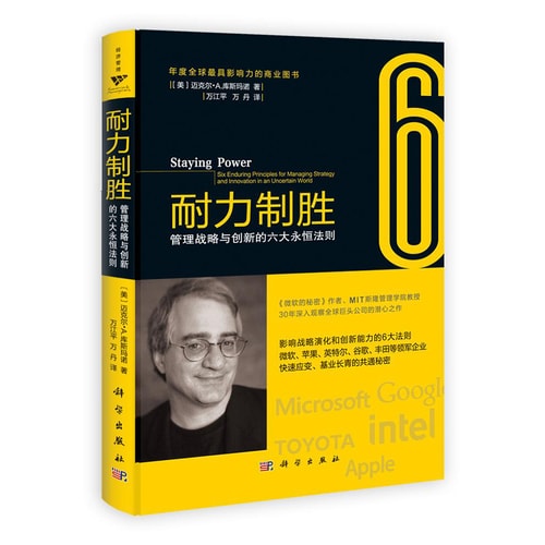 耐力制胜:管理战略与创新的六大永恒法则