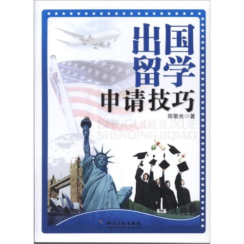 出国留学申请技巧