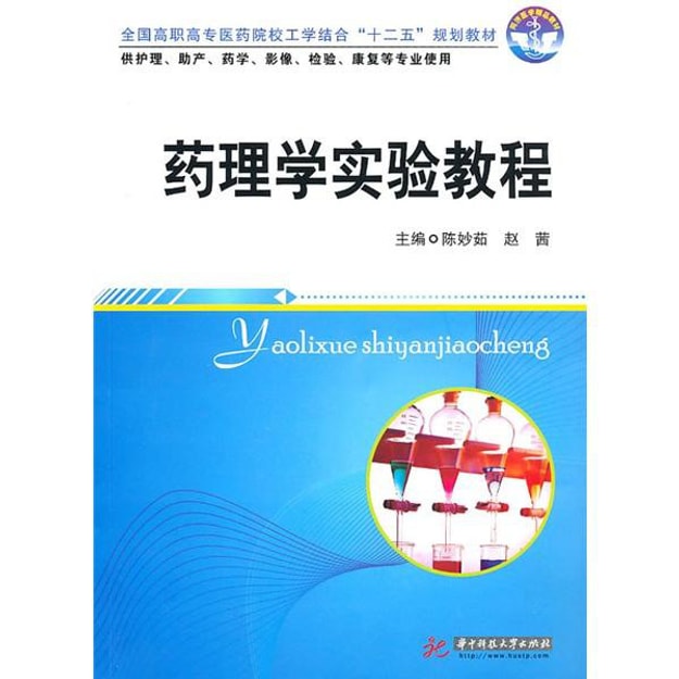 全国高职高专医药院校工学结合"十二五"规划教材:药理学实验教程