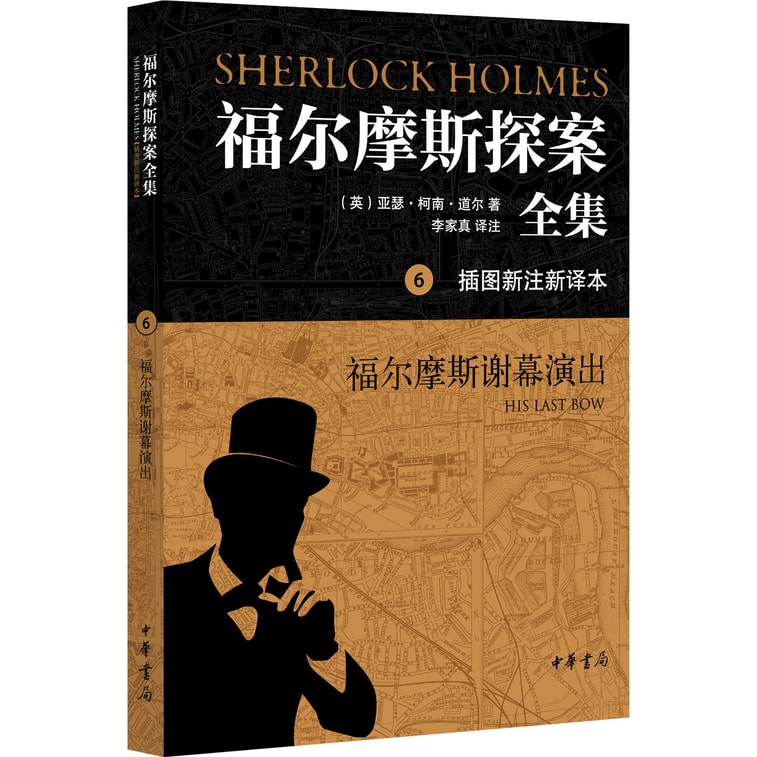 福尔摩斯探案全集(插图新注新译本)(套装全7册)(另赠1916年版《福尔摩斯侦探案全集》仿真本1册) 7