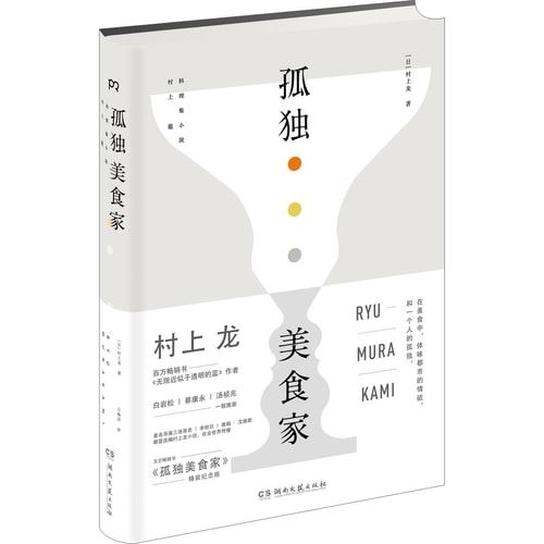 孤独美食家(精装纪念版)