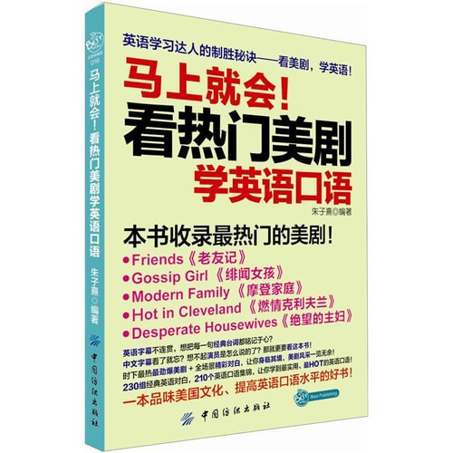贝斯特英语·马上就会!看热门美剧学英语口语