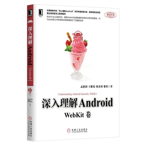 深入理解Android:WebKit卷