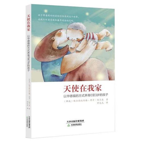 天使在我家:以华德福的方式养育0至3岁的孩子