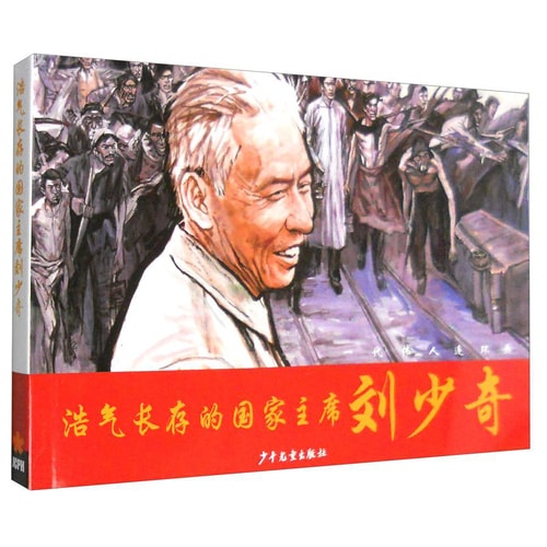一代伟人连环画:浩气长存的国家主席刘少奇