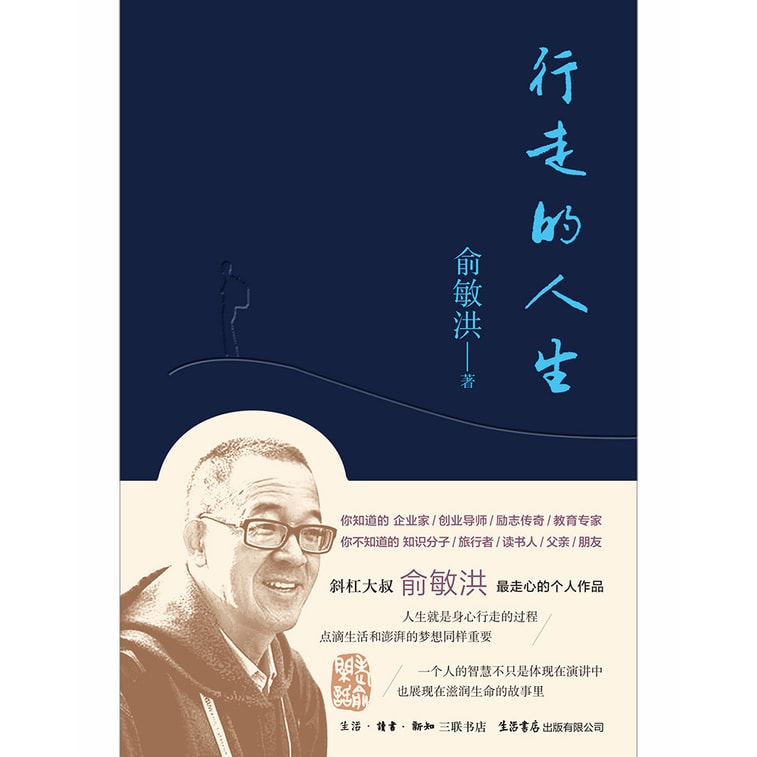 俞敏洪:行走的人生 5