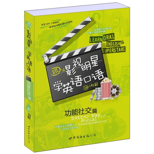 跟影视明星学英语口语(功能社交篇)