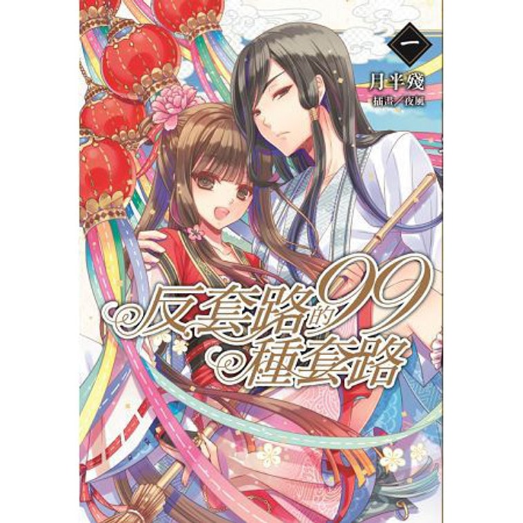 【繁體】反套路的99種套路 (首刷附錄版)01 0