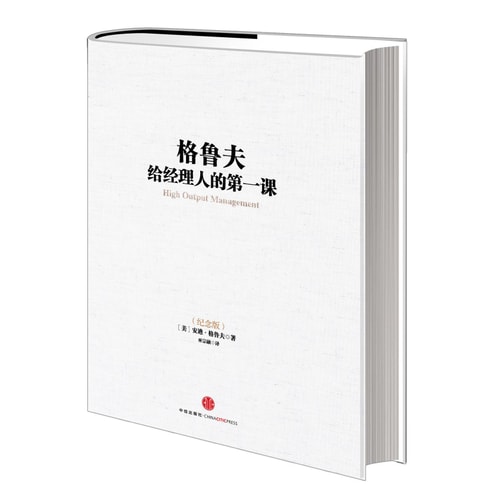 格鲁夫给经理人的第一课(纪念版)