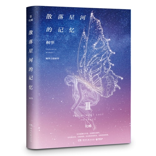 散落星河的记忆3:化蝶