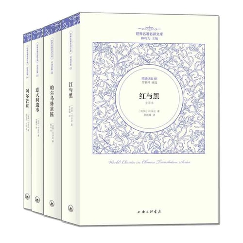 世界名著名译文库·司汤达集:《红与黑》+《帕尔马修道院》+《意大利遗事》+《阿尔芒丝》(套装共4册)