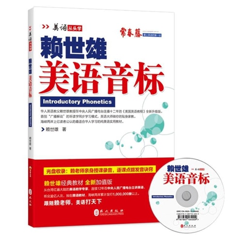 美语从头学·赖世雄 美语音标(新版 附盘)