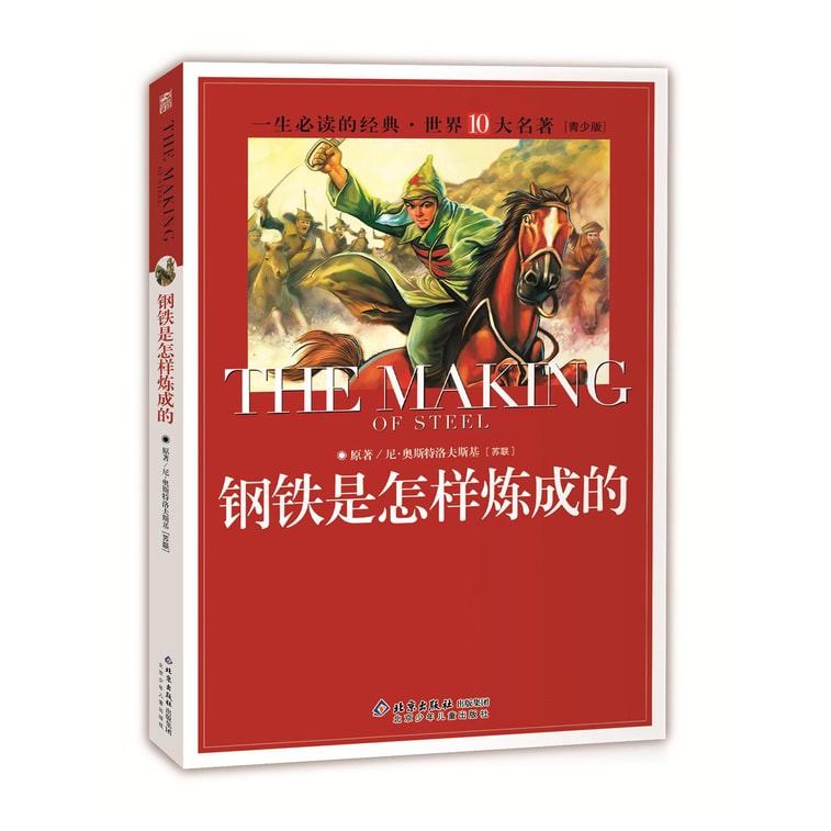 一生必读的经典世界十大名著(青少年版):钢铁是怎样炼成的(超低价典藏版) 0