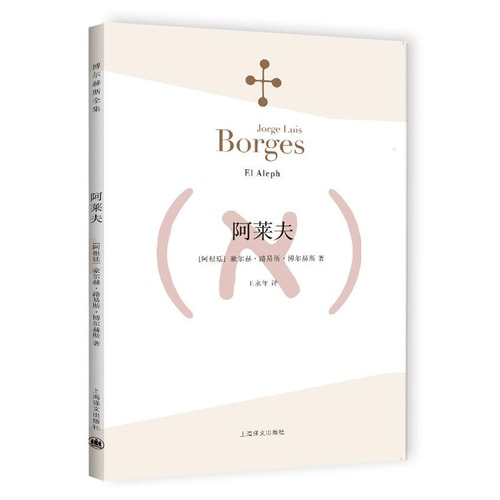 博尔赫斯全集:阿莱夫