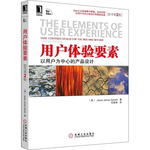 用户体验要素:以用户为中心的产品设计(原书第2版)