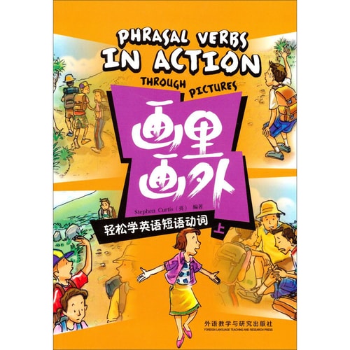 画里画外:轻松学英语短语动词(上)