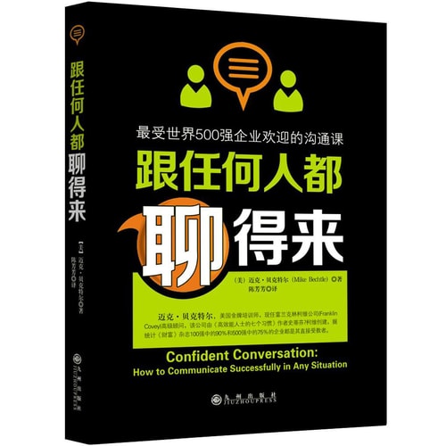 跟任何人都聊得来:最受世界500强企业欢迎的沟通课
