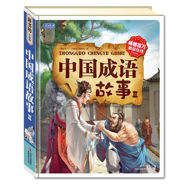彩书坊:经典中国成语故事集(套装共2册) 1