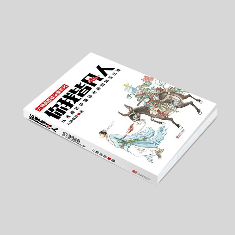 你我皆凡人:从金庸武侠里读出来的现实江湖 2