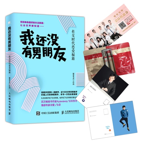 我还没有男朋友:社交时代恋爱秘籍