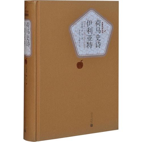 名著名译丛书:荷马史诗·伊利亚特