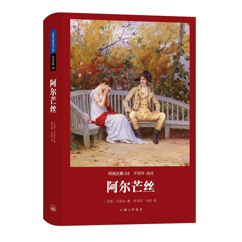世界名著名译文库 司汤达集:阿尔芒丝(精装版)