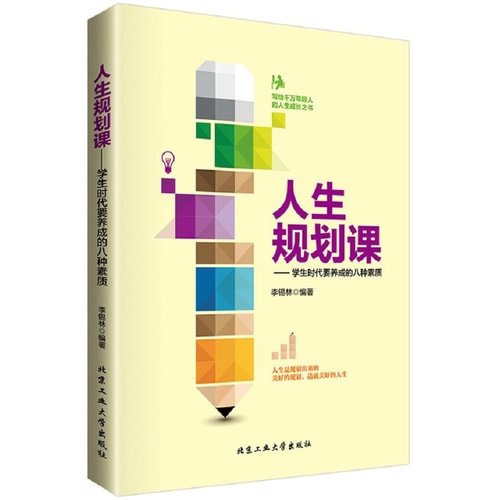 人生规划课:学生时代要养成的八种素质