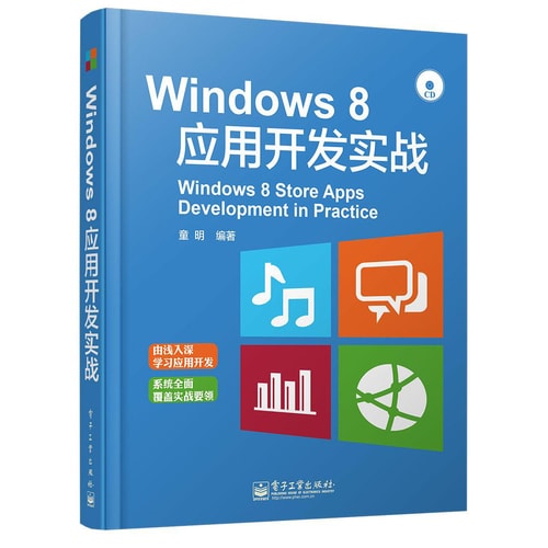 Windows 8应用开发实战(附CD光盘)