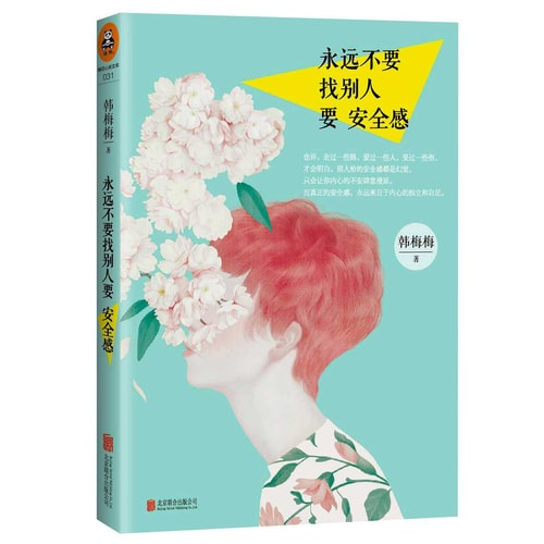 永远不要找别人要安全感