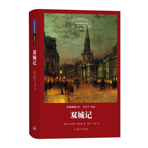 世界名著名译文库·狄更斯集02:双城记
