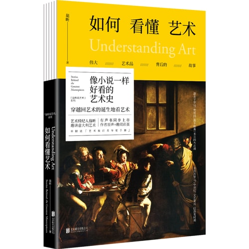 如何看懂艺术:伟大艺术品背后的故事 京东独家签名版