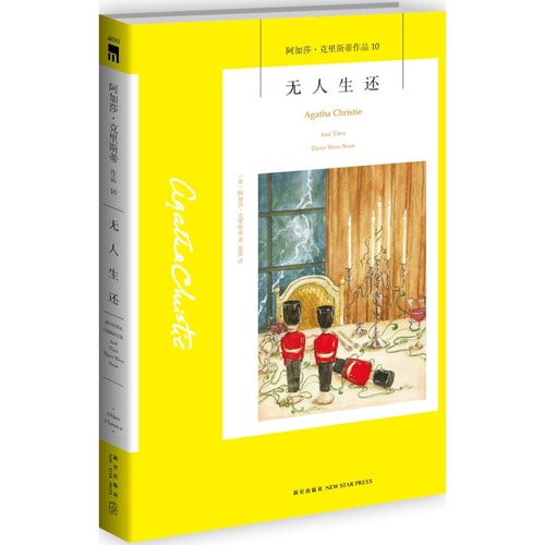 阿加莎·克里斯蒂作品10:无人生还