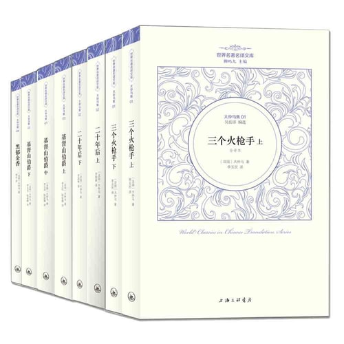 世界名著名译文库·大仲马集:《三个火枪手》+《二十年后》+《基督山伯爵》+《黑郁金香》(套装共8册)