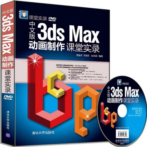 中文版3ds Max动画制作课堂实录/课堂实录(附光盘)