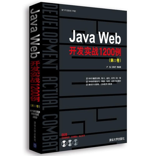 软件开发实战1200例:Java Web开发实战1200例(第Ⅱ卷)