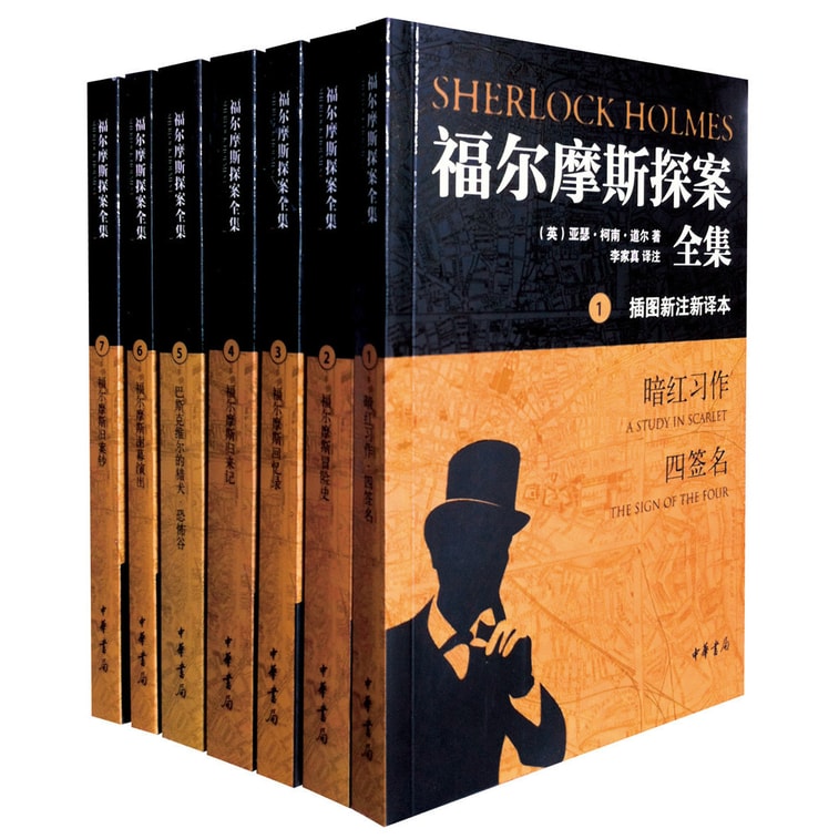 福尔摩斯探案全集(插图新注新译本)(套装全7册)(另赠1916年版《福尔摩斯侦探案全集》仿真本1册) 0