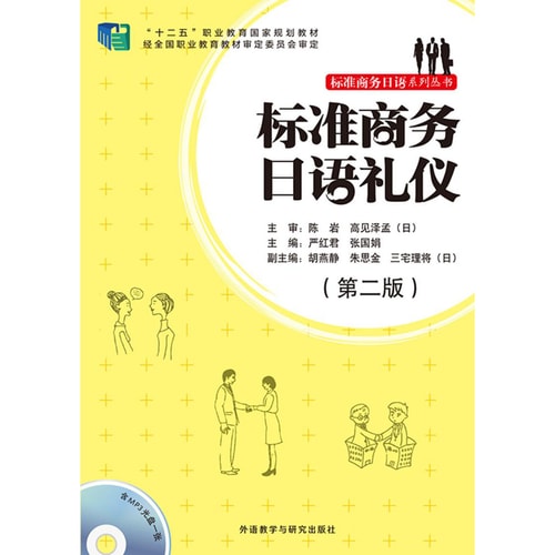 标准商务日语礼仪(第二版 附MP3光盘)