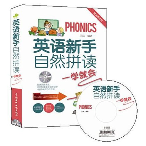 英语新手自然拼读一学就会(附光盘)