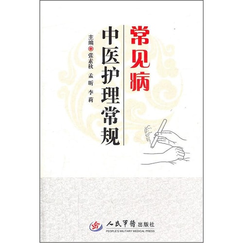 常见病中医护理常规