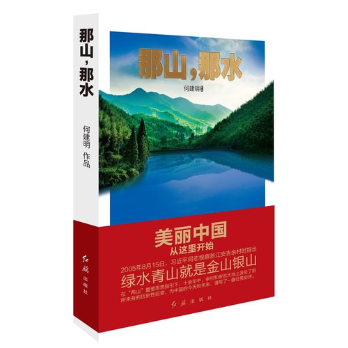 那山,那水:美丽中国从这里开始