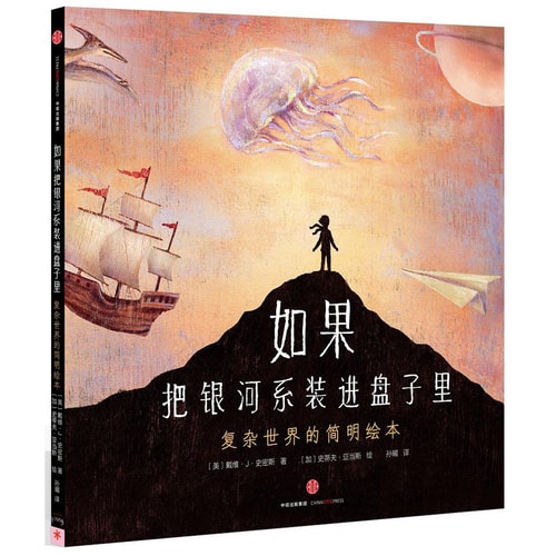 如果把银河系装进盘子里:复杂世界的简明绘本