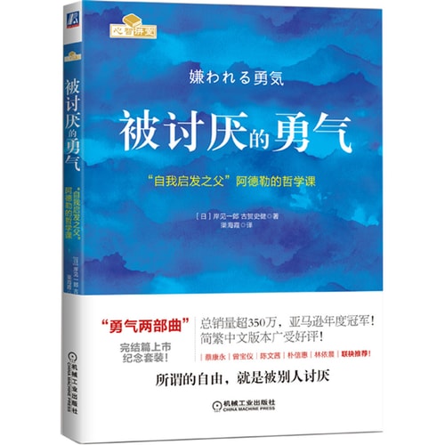 被讨厌的勇气:“自我启发之父”阿德勒的哲学课