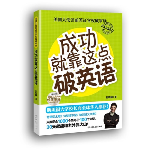 美国大使馆前签证官权威审读:成功就靠这点破英语