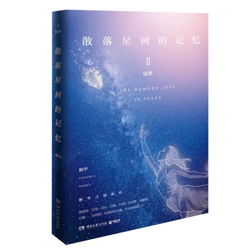 散落星河的记忆2:窃梦