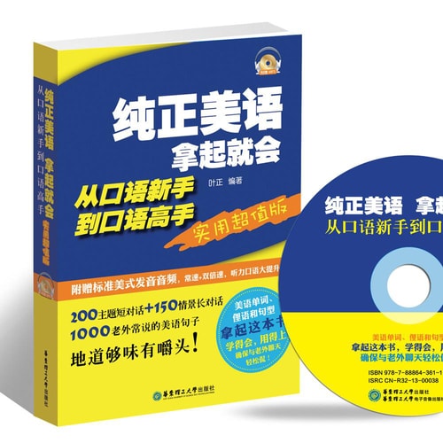 纯正美语拿起就会:从口语新手到口语高手(实用超值版)(附赠MP3光盘)