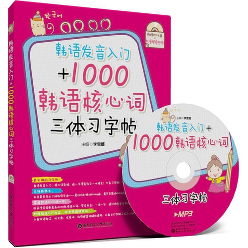 韩语发音入门+1000韩语核心词三体习字帖(附MP3光盘1张+韩语键盘贴纸)