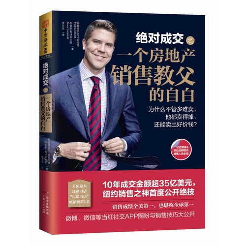 绝对成交之一个房地产销售教父的自白:为什么不管多难卖,他都卖得掉,还能卖出好价钱?