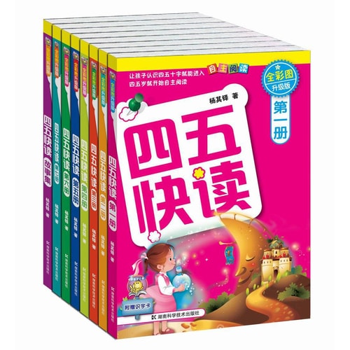 四五快读全套全彩图升级版:幼儿快速识字阅读法(套装全8册)