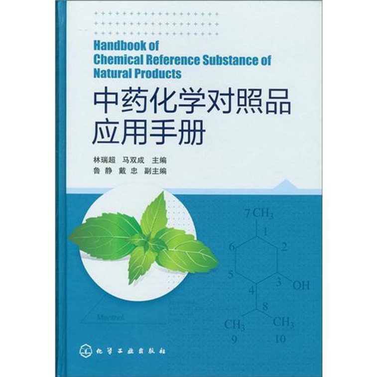 中药化学对照品应用手册 0