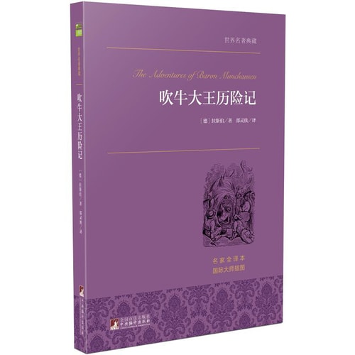 吹牛大王历险记/世界名著典藏(名家全译本 外国文学畅销书)